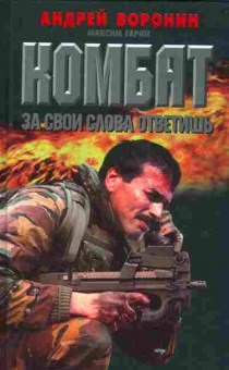 Книга Воронин А. Комбат За свои слова ответишь, 11-5531, Баград.рф